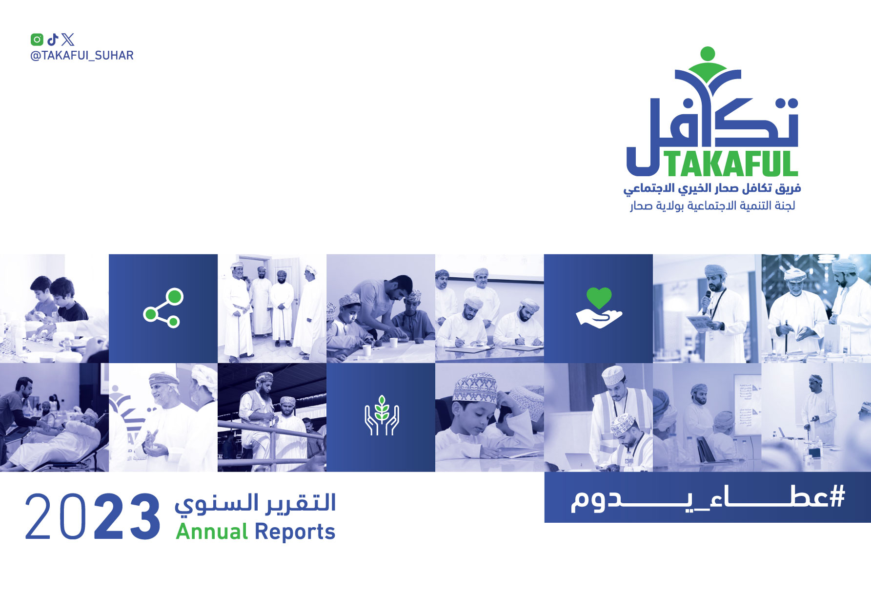 التقرير السنوي ٢٠٢٣